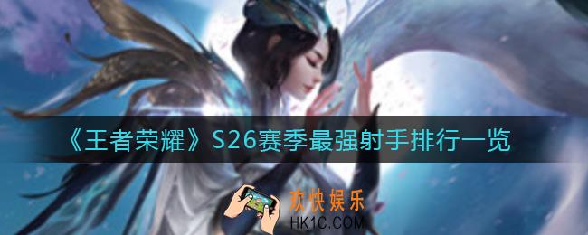 王者荣耀S26赛季哪些射手最强_S26赛季最强射手排行一览