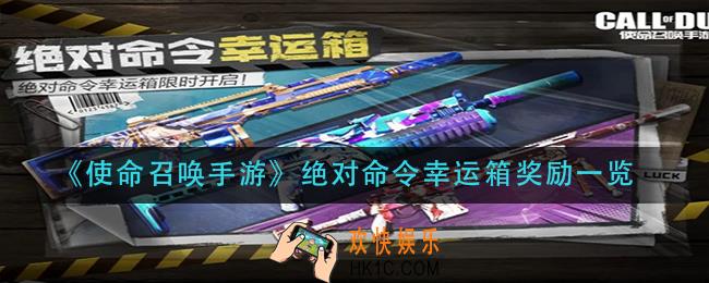 使命召唤手游绝对命令幸运箱奖励是什么_绝对命令幸运箱奖励一览