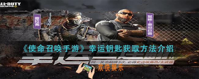 使命召唤手游幸运钥匙怎么获得_幸运钥匙获取方法介绍