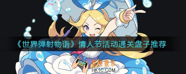世界弹射物语情人节活动怎么打_情人节活动通关盘子推荐
