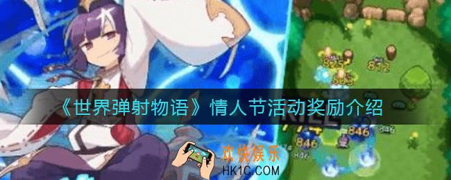 世界弹射物语情人节活动怎么样_情人节活动奖励介绍