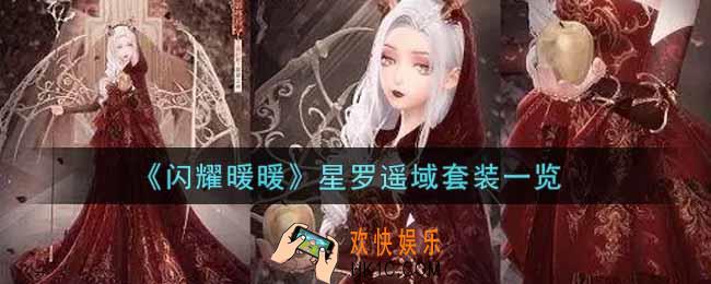 闪耀暖暖星罗遥域套装怎么样_星罗遥域套装一览