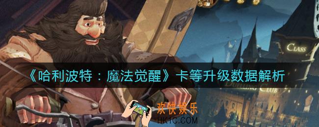 哈利波特魔法觉醒卡等升级提升是什么_卡等升级数据解析