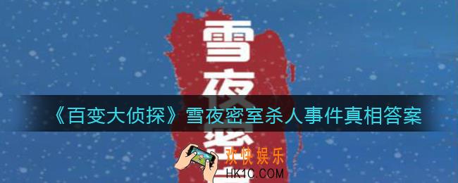 百变大侦探雪夜密室杀人事件凶手是谁_雪夜密室杀人事件真相答案攻略大全