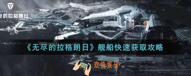 无尽的拉格朗怎么快速获得舰船_舰船快速获取攻略