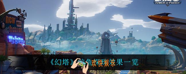 幻塔游鱼探珠怎么获得_游鱼探珠效果一览
