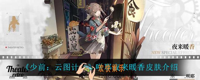 少前云图计划咲耶夜来暖香怎么样_咲耶夜来暖香皮肤介绍