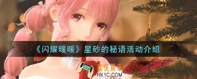 闪耀暖暖星砂的秘语活动内容奖励详解_星砂的秘语活动介绍