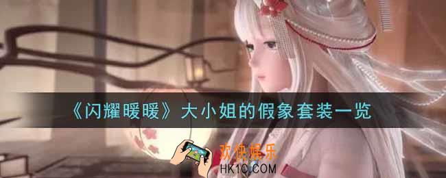 闪耀暖暖大小姐的假象套装怎么样_大小姐的假象套装一览