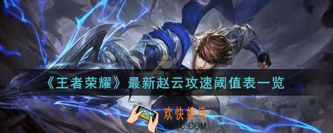 王者荣耀赵云攻速阈值表是什么_最新赵云攻速阈值表一览