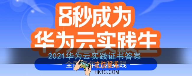 华为云实践证书报名_2021华为云实践生答题活动入口