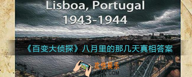 百变大侦探八月里的那几天凶手是谁_八月里的那几天真相答案攻略大全