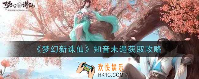 梦幻新诛仙知音未遇怎么获得_知音未遇获取攻略