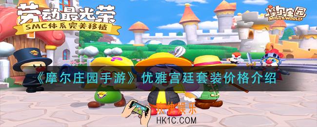 摩尔庄园手游优雅宫廷套装多少钱_优雅宫廷套装价格介绍