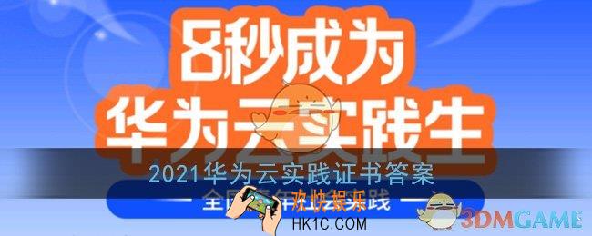 2021华为云实践证书答案_华为云实践生全部答案汇总