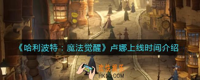 哈利波特魔法觉醒卢娜什么时候上线_卢娜上线时间介绍