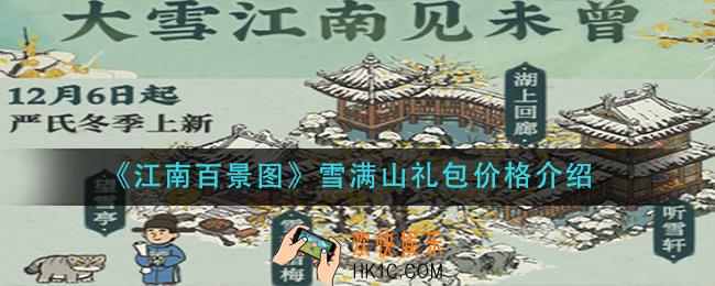 江南百景图雪满山礼包多少钱_雪满山礼包价格介绍