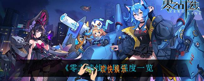 零之战线凤怎么样_凤强度一览