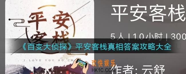 百变大侦探平安客栈凶手是谁_平安客栈真相答案攻略大全