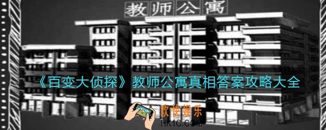 百变大侦探教师公寓凶手是谁_教师公寓真相答案攻略大全