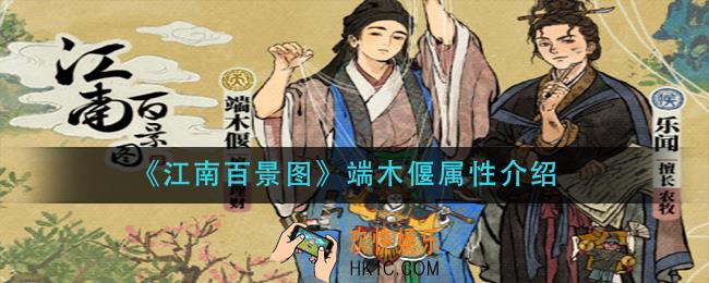 江南百景图端木偃怎么样_端木偃属性介绍