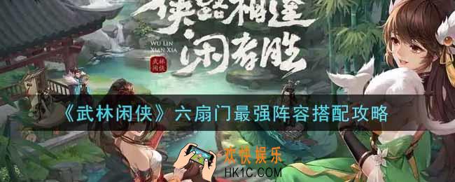 武林闲侠六扇门最强阵容怎么搭配_六扇门最强阵容搭配攻略