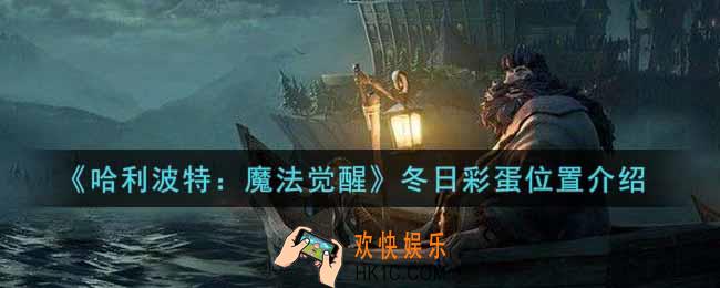 哈利波特魔法觉醒冬日彩蛋在哪里_冬日彩蛋位置介绍