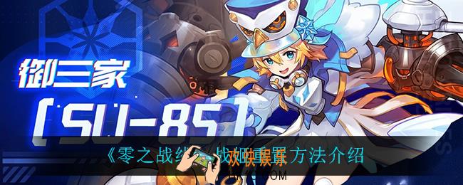 零之战线战姬怎么重置_战姬重置方法介绍