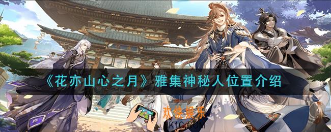 花亦山心之月雅集神秘人在哪里_雅集神秘人位置介绍