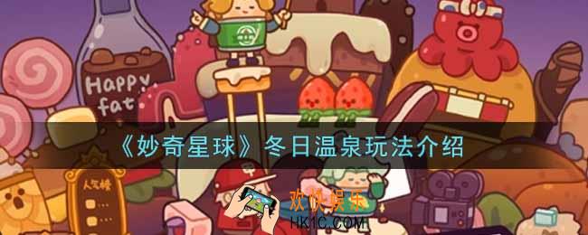 妙奇星球冬日温泉怎么玩_冬日温泉玩法介绍