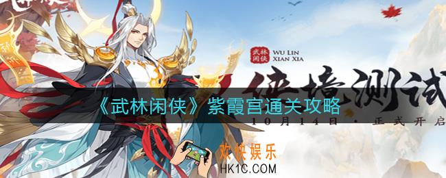 武林闲侠紫霞宫怎么过_紫霞宫通关攻略