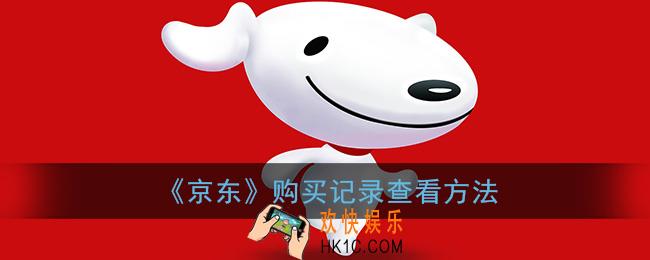 京东怎么看购买记录_京东购买记录查看方法