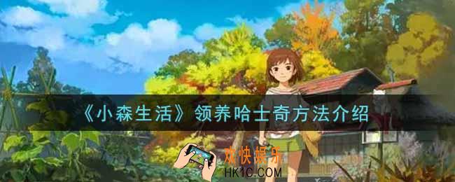 小森生活怎么领养哈士奇_领养哈士奇方法介绍