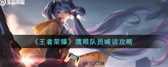 王者荣耀鹰眼队员怎么喊话_鹰眼队员喊话攻略
