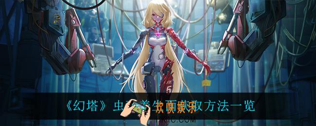 幻塔虫草养生面怎么获得_虫草养生面获取方法一览