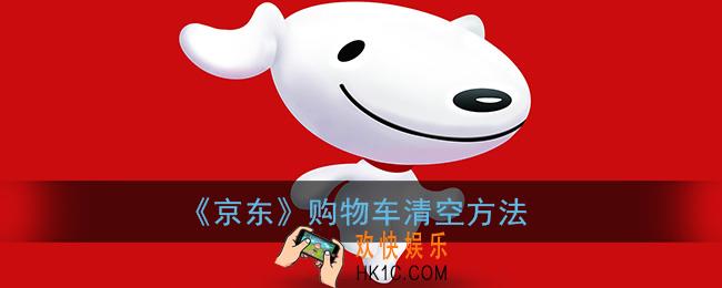 京东怎么清空购物车_京东购物车清空方法
