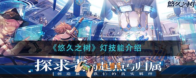 悠久之树灯技能是什么_灯技能介绍