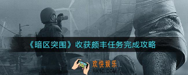 暗区突围收获颇丰任务怎么做_收获颇丰任务完成攻略