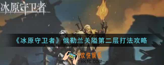 冰原守卫者俄勒兰关隘第二层怎么打_俄勒兰关隘第二层打法攻略