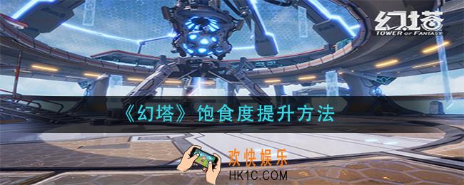 幻塔饱食度怎么提升_饱食度提升方法