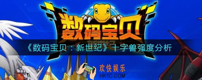 数码宝贝新世纪十字兽怎么样_十字兽强度分析