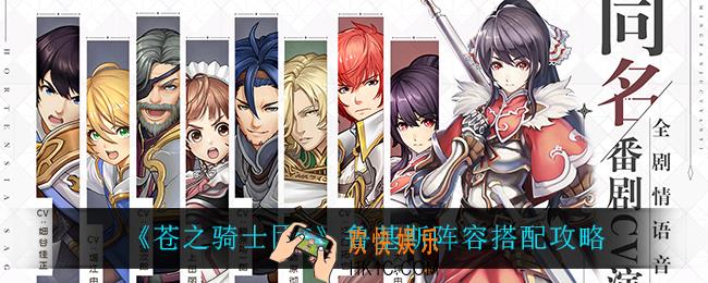 苍之骑士团2鲁基斯怎么搭配阵容_鲁基斯阵容搭配攻略