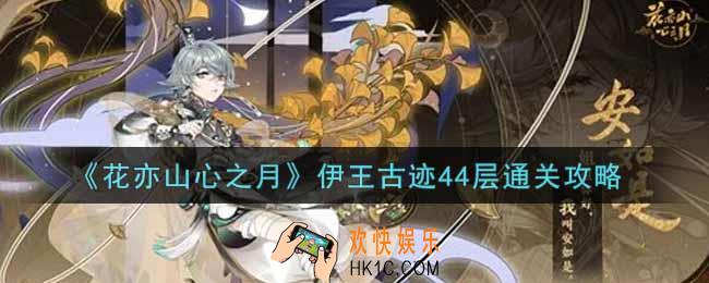 花亦山心之月伊王古迹44层怎么过_伊王古迹44层通关攻略