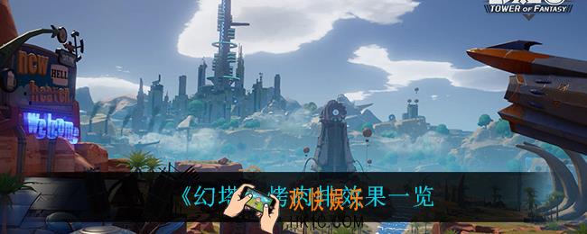 幻塔烤肉排怎么获得_烤肉排效果一览