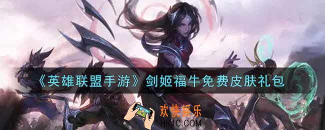 英雄联盟手游剑姬福牛免费皮肤礼包是什么2021_剑姬福牛免费皮肤礼包领取
