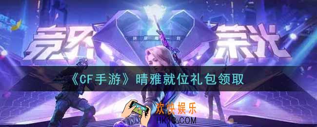 CF手游晴雅就位礼包在哪领2021_穿越火线枪战王者晴雅就位礼包领取地址