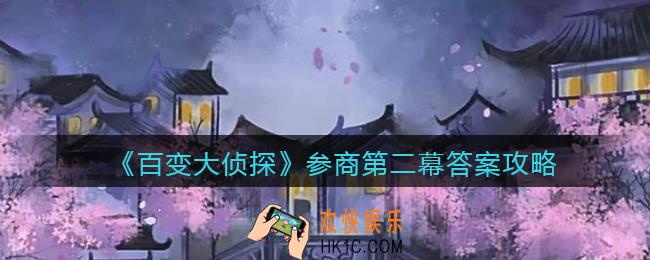 百变大侦探参商第二幕答案是什么_参商第二幕答案攻略