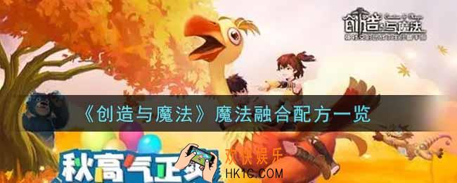 创造与魔法魔法融合配方是什么_魔法融合配方一览