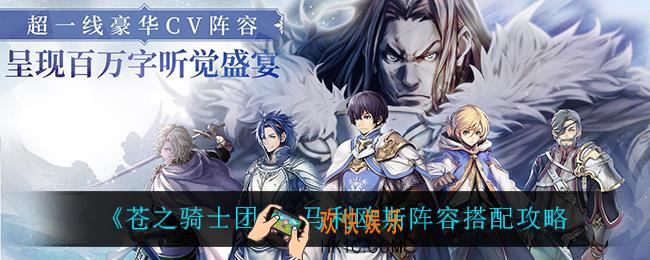苍之骑士团2马利欧斯怎么搭配阵容_马利欧斯阵容搭配攻略