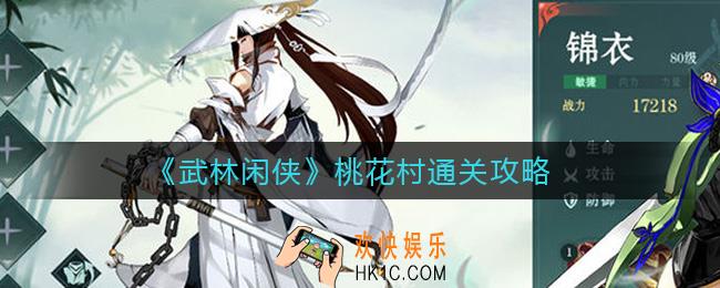武林闲侠桃花村怎么过_桃花村通关攻略